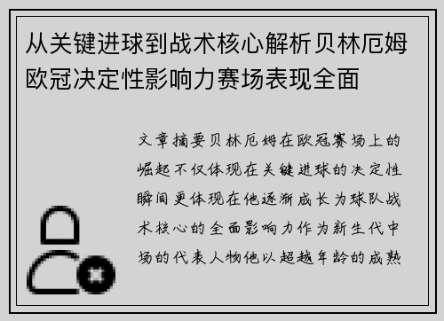从关键进球到战术核心解析贝林厄姆欧冠决定性影响力赛场表现全面 从关键进球到战术核心解析贝林厄姆欧冠决定性影响力赛场表现全面