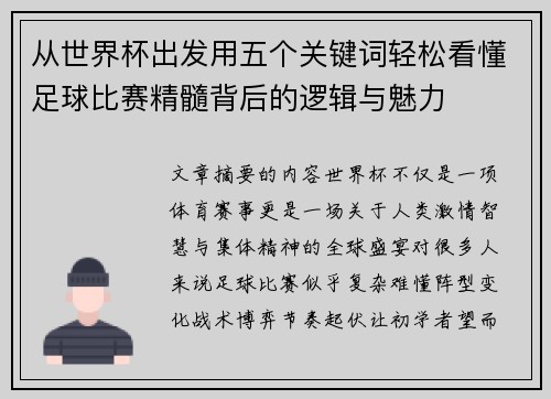从世界杯出发用五个关键词轻松看懂足球比赛精髓背后的逻辑与魅力