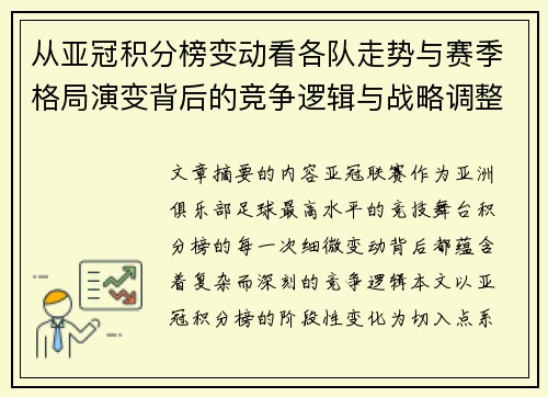 从亚冠积分榜变动看各队走势与赛季格局演变背后的竞争逻辑与战略调整