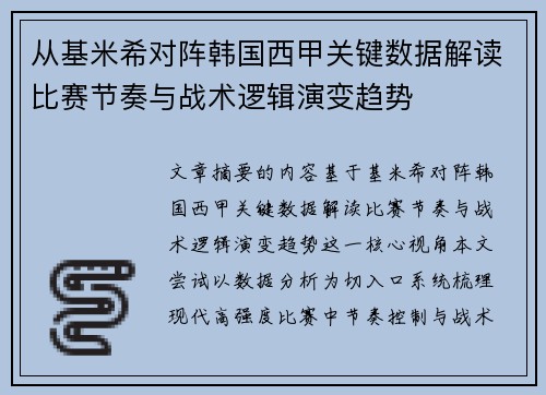 从基米希对阵韩国西甲关键数据解读比赛节奏与战术逻辑演变趋势