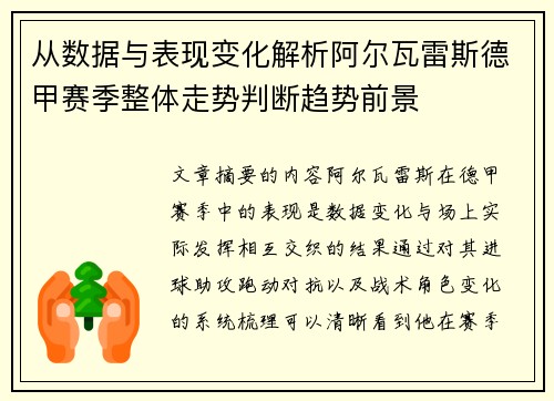 从数据与表现变化解析阿尔瓦雷斯德甲赛季整体走势判断趋势前景 从数据与表现变化解析阿尔瓦雷斯德甲赛季整体走势判断趋势前景