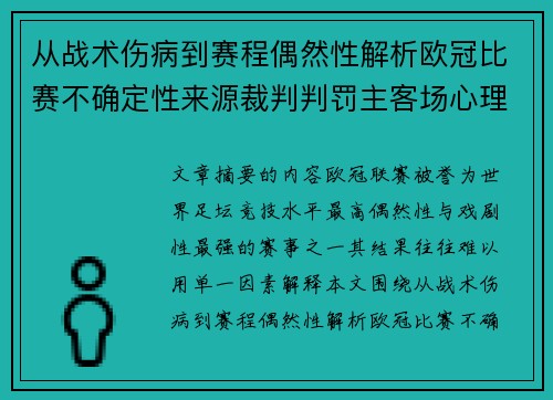从战术伤病到赛程偶然性解析欧冠比赛不确定性来源裁判判罚主客场心理天气影响 从战术伤病到赛程偶然性解析欧冠比赛不确定性来源裁判判罚主客场心理天气影响