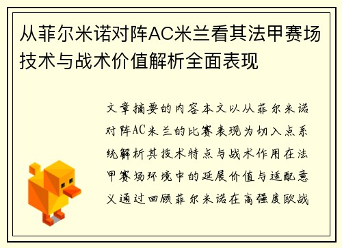 从菲尔米诺对阵AC米兰看其法甲赛场技术与战术价值解析全面表现 从菲尔米诺对阵AC米兰看其法甲赛场技术与战术价值解析全面表现
