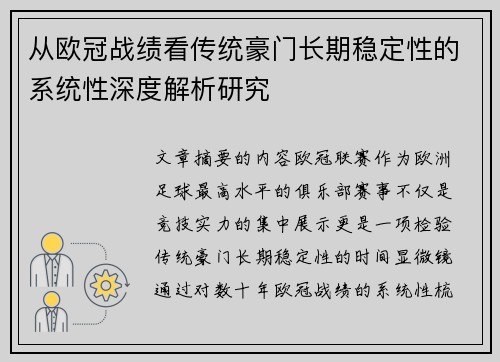 从欧冠战绩看传统豪门长期稳定性的系统性深度解析研究 从欧冠战绩看传统豪门长期稳定性的系统性深度解析研究