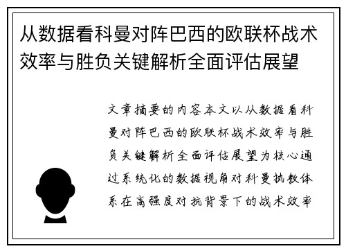 从数据看科曼对阵巴西的欧联杯战术效率与胜负关键解析全面评估展望 从数据看科曼对阵巴西的欧联杯战术效率与胜负关键解析全面评估展望
