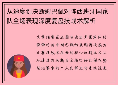 从速度到决断姆巴佩对阵西班牙国家队全场表现深度复盘技战术解析 从速度到决断姆巴佩对阵西班牙国家队全场表现深度复盘技战术解析