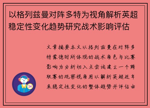 以格列兹曼对阵多特为视角解析英超稳定性变化趋势研究战术影响评估