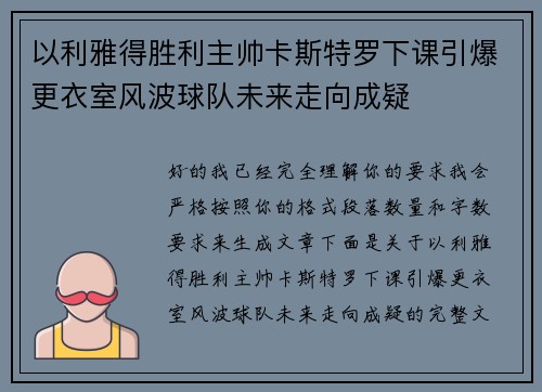 以利雅得胜利主帅卡斯特罗下课引爆更衣室风波球队未来走向成疑 以利雅得胜利主帅卡斯特罗下课引爆更衣室风波球队未来走向成疑