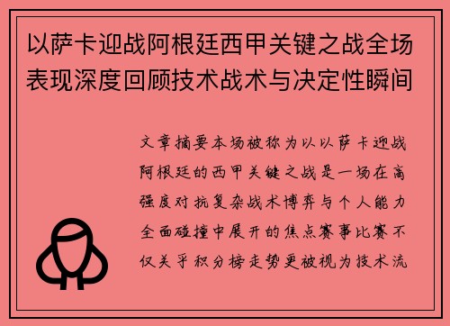 以萨卡迎战阿根廷西甲关键之战全场表现深度回顾技术战术与决定性瞬间