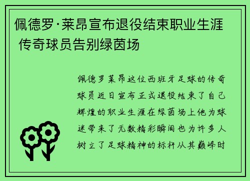 佩德罗·莱昂宣布退役结束职业生涯 传奇球员告别绿茵场 佩德罗·莱昂宣布退役结束职业生涯 传奇球员告别绿茵场