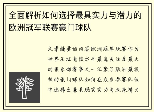 全面解析如何选择最具实力与潜力的欧洲冠军联赛豪门球队 全面解析如何选择最具实力与潜力的欧洲冠军联赛豪门球队