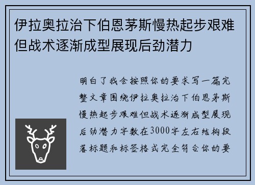 伊拉奥拉治下伯恩茅斯慢热起步艰难但战术逐渐成型展现后劲潜力 伊拉奥拉治下伯恩茅斯慢热起步艰难但战术逐渐成型展现后劲潜力