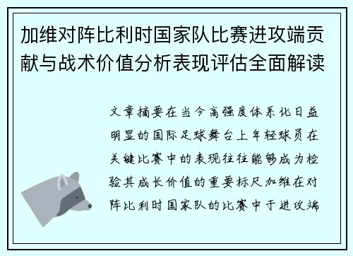 加维对阵比利时国家队比赛进攻端贡献与战术价值分析表现评估全面解读 加维对阵比利时国家队比赛进攻端贡献与战术价值分析表现评估全面解读