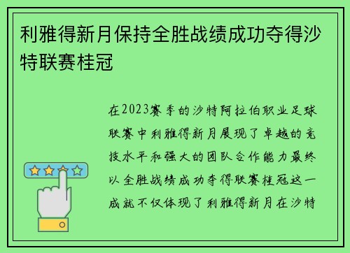 利雅得新月保持全胜战绩成功夺得沙特联赛桂冠 利雅得新月保持全胜战绩成功夺得沙特联赛桂冠