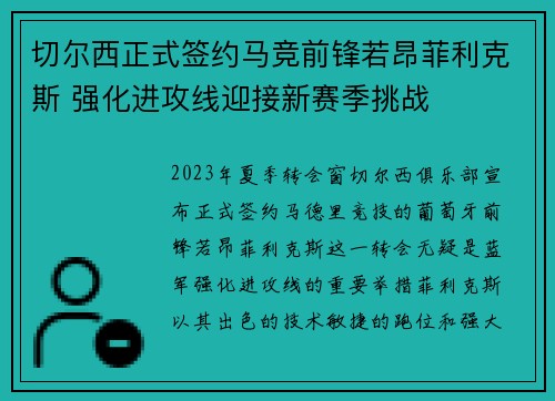 切尔西正式签约马竞前锋若昂菲利克斯 强化进攻线迎接新赛季挑战 切尔西正式签约马竞前锋若昂菲利克斯 强化进攻线迎接新赛季挑战