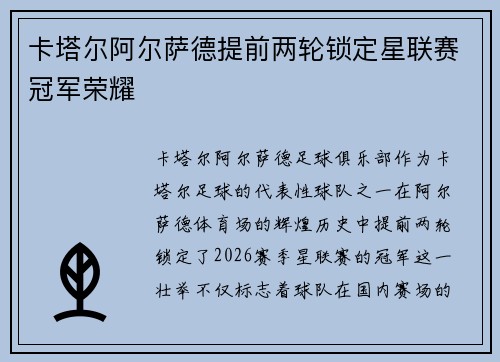 卡塔尔阿尔萨德提前两轮锁定星联赛冠军荣耀 卡塔尔阿尔萨德提前两轮锁定星联赛冠军荣耀