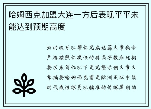 哈姆西克加盟大连一方后表现平平未能达到预期高度