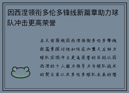因西涅领衔多伦多锋线新篇章助力球队冲击更高荣誉