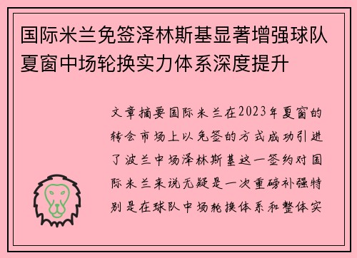 国际米兰免签泽林斯基显著增强球队夏窗中场轮换实力体系深度提升 国际米兰免签泽林斯基显著增强球队夏窗中场轮换实力体系深度提升