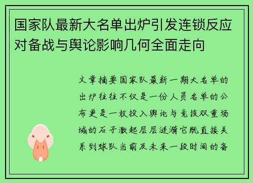 国家队最新大名单出炉引发连锁反应对备战与舆论影响几何全面走向 国家队最新大名单出炉引发连锁反应对备战与舆论影响几何全面走向