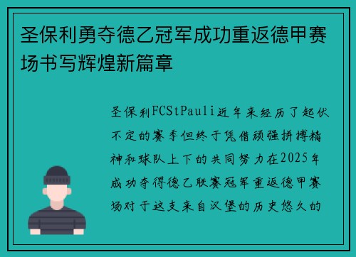 圣保利勇夺德乙冠军成功重返德甲赛场书写辉煌新篇章