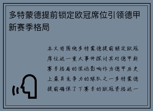 多特蒙德提前锁定欧冠席位引领德甲新赛季格局