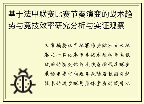 基于法甲联赛比赛节奏演变的战术趋势与竞技效率研究分析与实证观察 基于法甲联赛比赛节奏演变的战术趋势与竞技效率研究分析与实证观察