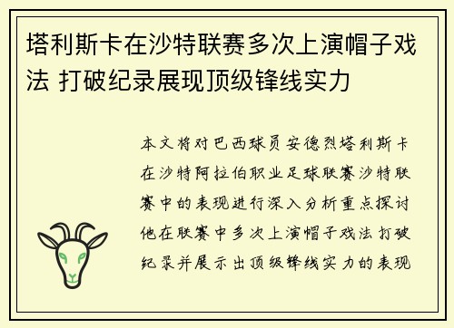 塔利斯卡在沙特联赛多次上演帽子戏法 打破纪录展现顶级锋线实力 塔利斯卡在沙特联赛多次上演帽子戏法 打破纪录展现顶级锋线实力
