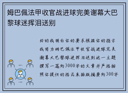 姆巴佩法甲收官战进球完美谢幕大巴黎球迷挥泪送别 姆巴佩法甲收官战进球完美谢幕大巴黎球迷挥泪送别