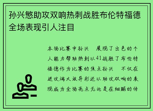 孙兴慜助攻双响热刺战胜布伦特福德全场表现引人注目 孙兴慜助攻双响热刺战胜布伦特福德全场表现引人注目