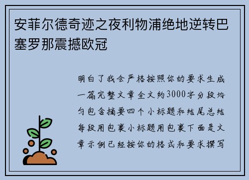 安菲尔德奇迹之夜利物浦绝地逆转巴塞罗那震撼欧冠