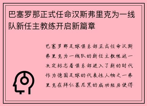 巴塞罗那正式任命汉斯弗里克为一线队新任主教练开启新篇章