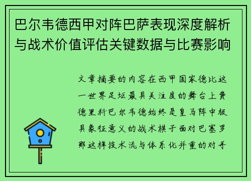 巴尔韦德西甲对阵巴萨表现深度解析与战术价值评估关键数据与比赛影响 巴尔韦德西甲对阵巴萨表现深度解析与战术价值评估关键数据与比赛影响