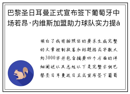 巴黎圣日耳曼正式宣布签下葡萄牙中场若昂·内维斯加盟助力球队实力提升 巴黎圣日耳曼正式宣布签下葡萄牙中场若昂·内维斯加盟助力球队实力提升