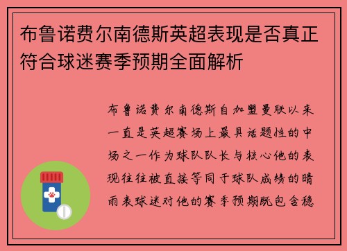 布鲁诺费尔南德斯英超表现是否真正符合球迷赛季预期全面解析 布鲁诺费尔南德斯英超表现是否真正符合球迷赛季预期全面解析