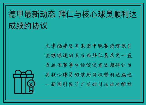 德甲最新动态 拜仁与核心球员顺利达成续约协议