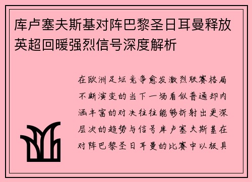 库卢塞夫斯基对阵巴黎圣日耳曼释放英超回暖强烈信号深度解析 库卢塞夫斯基对阵巴黎圣日耳曼释放英超回暖强烈信号深度解析