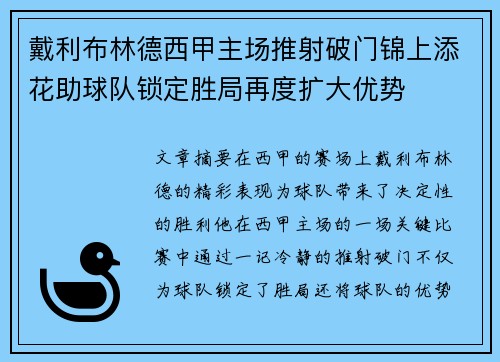 戴利布林德西甲主场推射破门锦上添花助球队锁定胜局再度扩大优势 戴利布林德西甲主场推射破门锦上添花助球队锁定胜局再度扩大优势