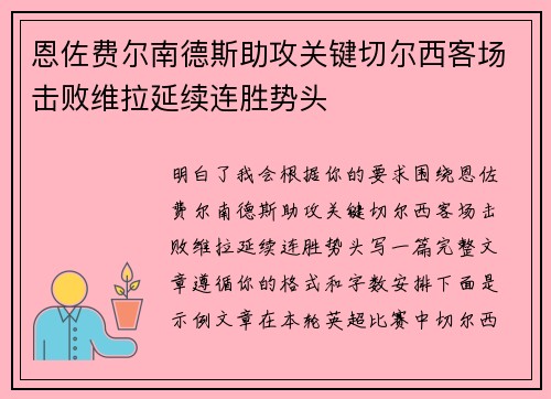恩佐费尔南德斯助攻关键切尔西客场击败维拉延续连胜势头