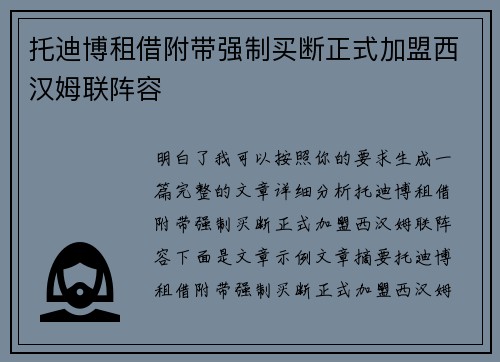 托迪博租借附带强制买断正式加盟西汉姆联阵容 托迪博租借附带强制买断正式加盟西汉姆联阵容