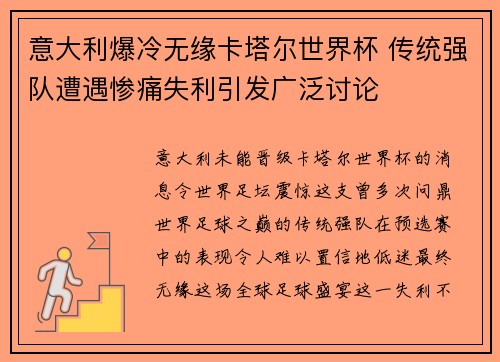 意大利爆冷无缘卡塔尔世界杯 传统强队遭遇惨痛失利引发广泛讨论