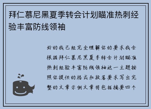 拜仁慕尼黑夏季转会计划瞄准热刺经验丰富防线领袖