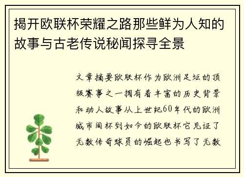 揭开欧联杯荣耀之路那些鲜为人知的故事与古老传说秘闻探寻全景 揭开欧联杯荣耀之路那些鲜为人知的故事与古老传说秘闻探寻全景