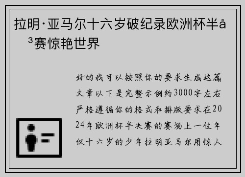 拉明·亚马尔十六岁破纪录欧洲杯半决赛惊艳世界 拉明·亚马尔十六岁破纪录欧洲杯半决赛惊艳世界