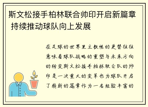 斯文松接手柏林联合帅印开启新篇章 持续推动球队向上发展 斯文松接手柏林联合帅印开启新篇章 持续推动球队向上发展