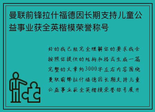 曼联前锋拉什福德因长期支持儿童公益事业获全英楷模荣誉称号 曼联前锋拉什福德因长期支持儿童公益事业获全英楷模荣誉称号