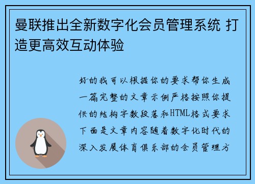 曼联推出全新数字化会员管理系统 打造更高效互动体验 曼联推出全新数字化会员管理系统 打造更高效互动体验