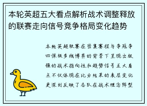本轮英超五大看点解析战术调整释放的联赛走向信号竞争格局变化趋势 本轮英超五大看点解析战术调整释放的联赛走向信号竞争格局变化趋势