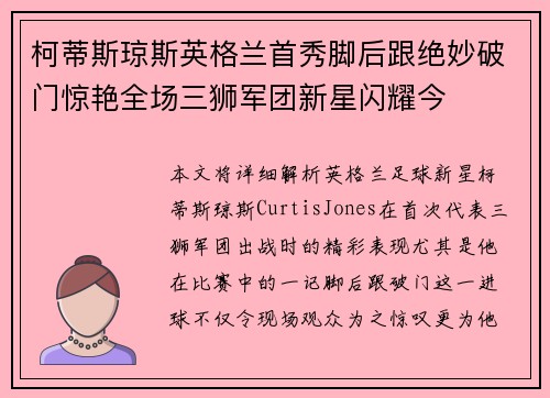 柯蒂斯琼斯英格兰首秀脚后跟绝妙破门惊艳全场三狮军团新星闪耀今 柯蒂斯琼斯英格兰首秀脚后跟绝妙破门惊艳全场三狮军团新星闪耀今