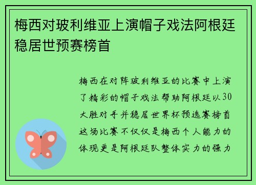 梅西对玻利维亚上演帽子戏法阿根廷稳居世预赛榜首 梅西对玻利维亚上演帽子戏法阿根廷稳居世预赛榜首